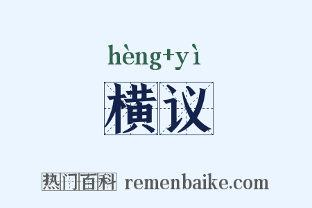 横议是什么意思的图片